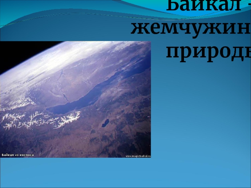 Байкал – жемчужина природы