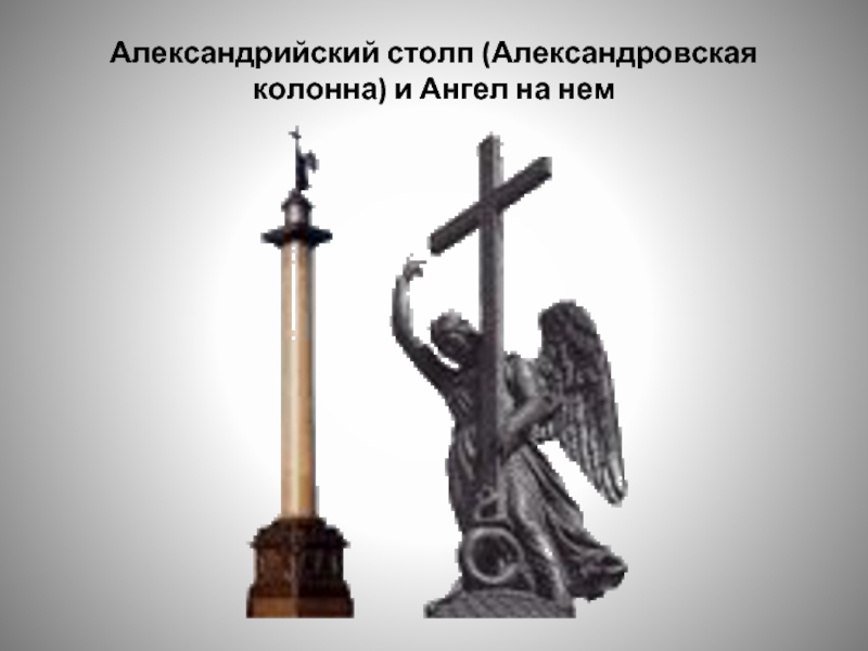 Александрийский столп (Александровская колонна) и Ангел на нем