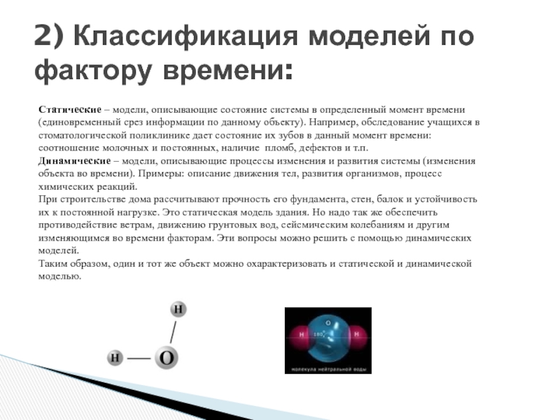 Модель по фактору времени. Развитие объекта во времени описывают. Классификация и формы представления моделей. Модели описывающие поведение объекта во времени называются. Изменение объектов во времени описывается с помощью.