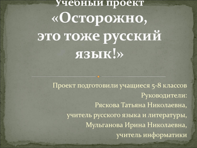 Учебный проект по русскому языку  