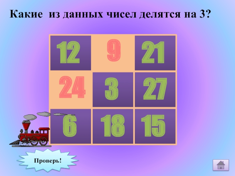 Какие цифры делятся на 3