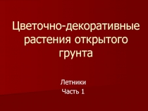 Цветочно-декоративные растения открытого грунта