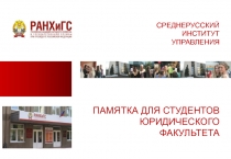 СРЕДНЕРУССКИЙ ИНСТИТУТ УПРАВЛЕНИЯ