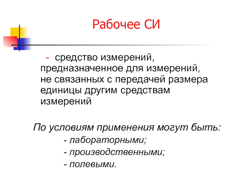 Средства си. Рабочие средства измерений. Рабочие средства измерений предназначены для. Структура средств измерений. Рабочее средство измерений не предназначено для.