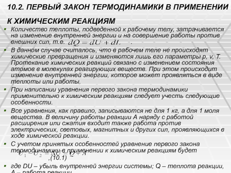 Термодинамика химических реакций. Смеси рабочих тел термодинамики. Термодинамика автомобиля.