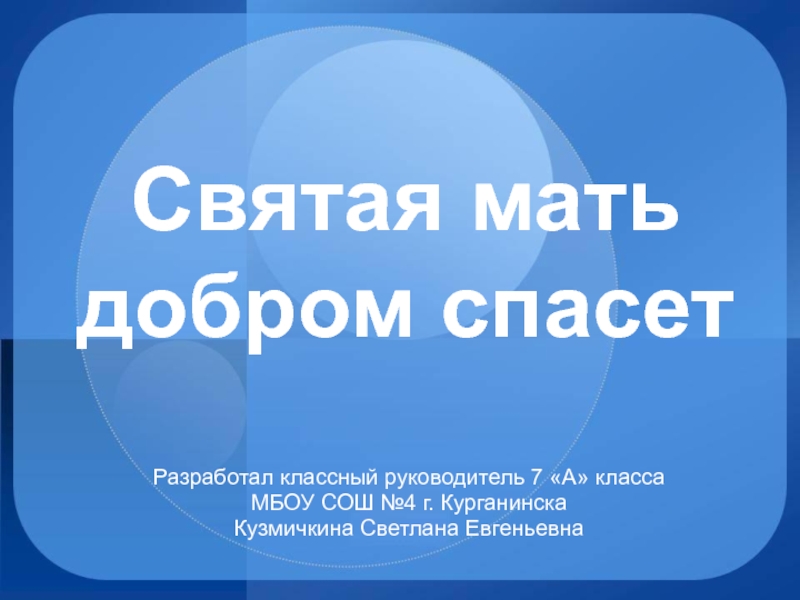 Презентация Святая мать добром спасет