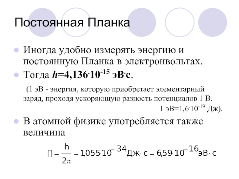 Электронвольт. Энергия через постоянную планка. Энергия в электронвольтах. Редуцированная постоянная планка. Постоянная планка для школы.