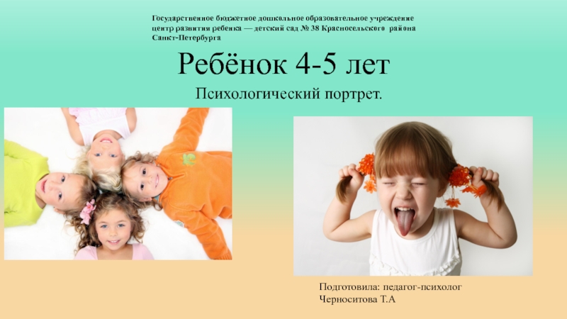 Презентация Ребёнок 4-5 лет