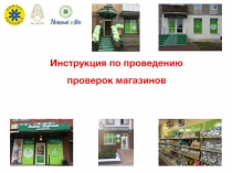 Инструкция по проведению
проверок магазинов