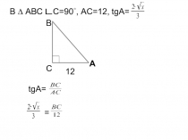 Тригонометрия на прямоугольном треугольнике