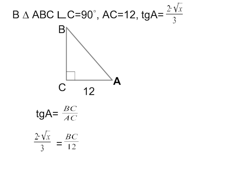 Презентация Тригонометрия на прямоугольном треугольнике