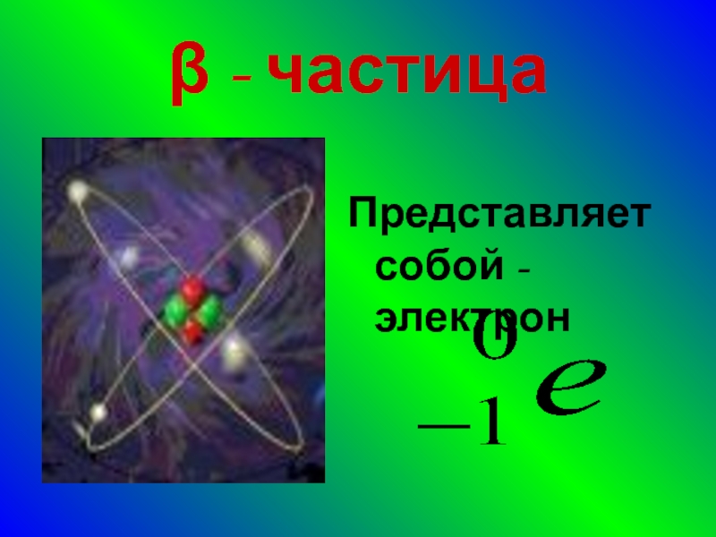 Электрон частица. Ионизированные атомы гелия. Электрон (β–). Дважды ионизированный атом гелия. Альфа частица представляет собой электрон