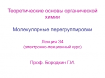 Молекулярные перегруппировки 