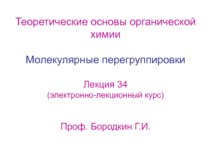 Молекулярные перегруппировки 