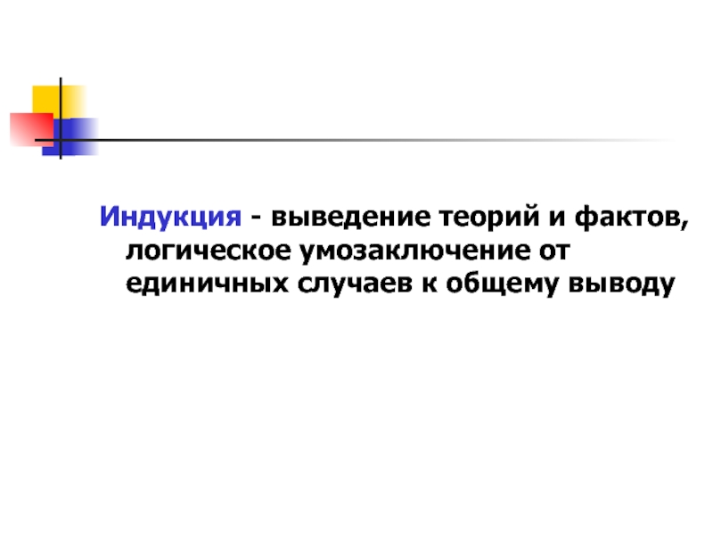 Единичный случай. Теория и факты в логике. Выведение теории из фактов.