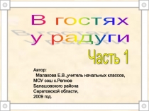 В гостях у радуги. Часть 1 1 класс