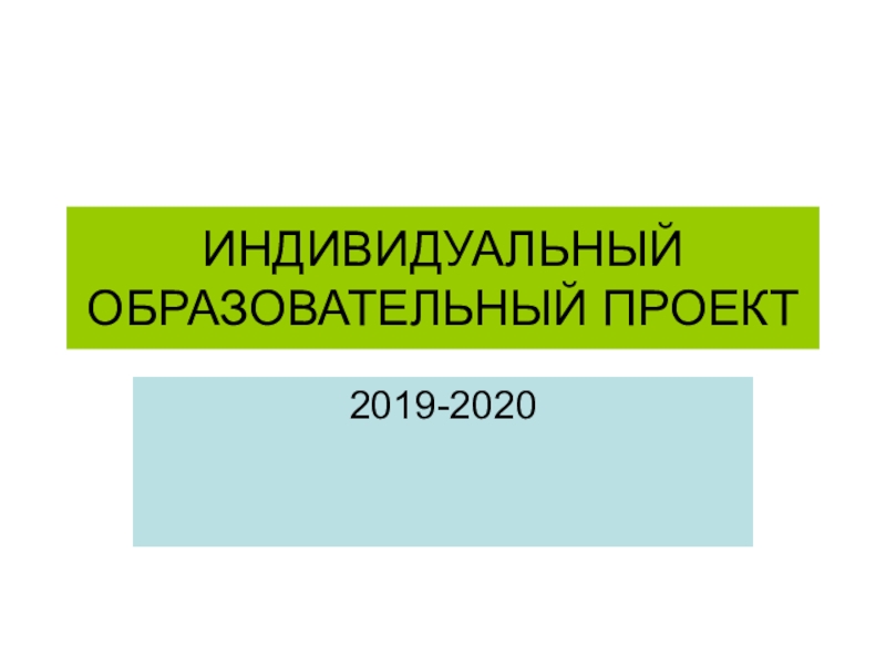 Презентация ИНДИВИДУАЛЬНЫЙ ОБРАЗОВАТЕЛЬНЫЙ ПРОЕКТ