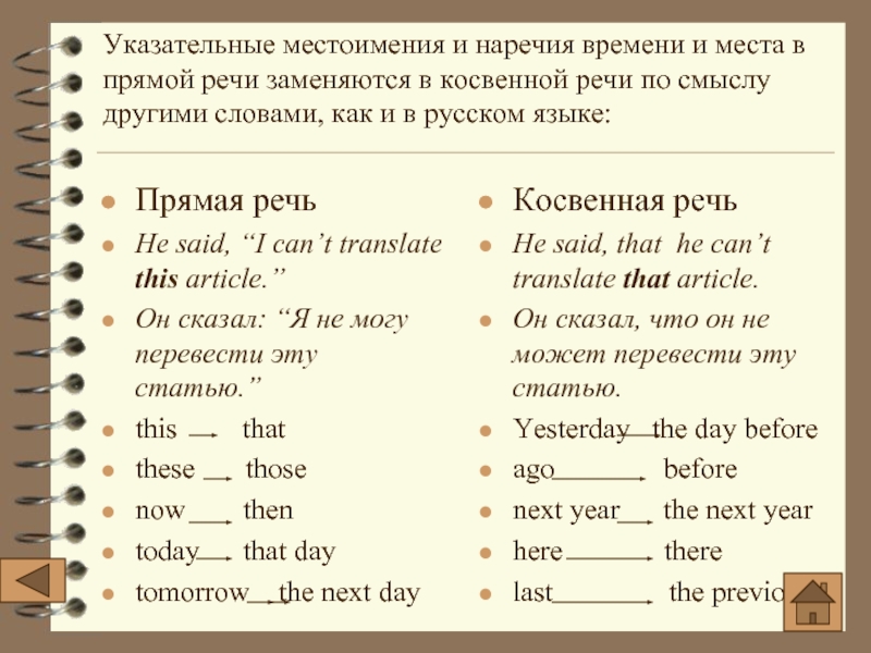 Next Day в косвенной речи. Those these в прямой и косвенной речи. Last Day в косвенной речи. Said прямая речь.