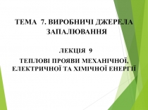 ТЕМА 7. ВИРОБНИЧІ ДЖЕРЕЛА ЗАПАЛЮВАННЯ
ЛЕКЦІЯ 9
ТЕПЛОВІ ПРОЯВИ МЕХАНІЧНОЇ,