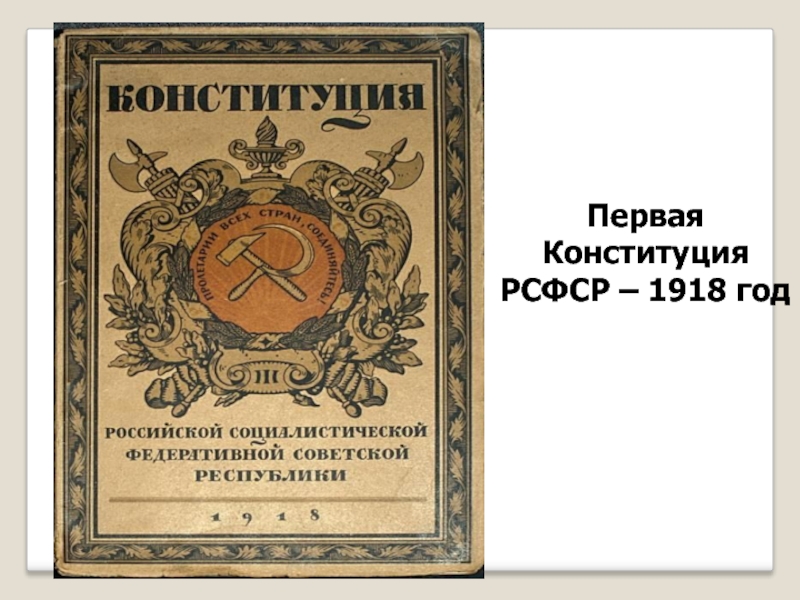 Первая Конституция РСФСР – 1918 год
