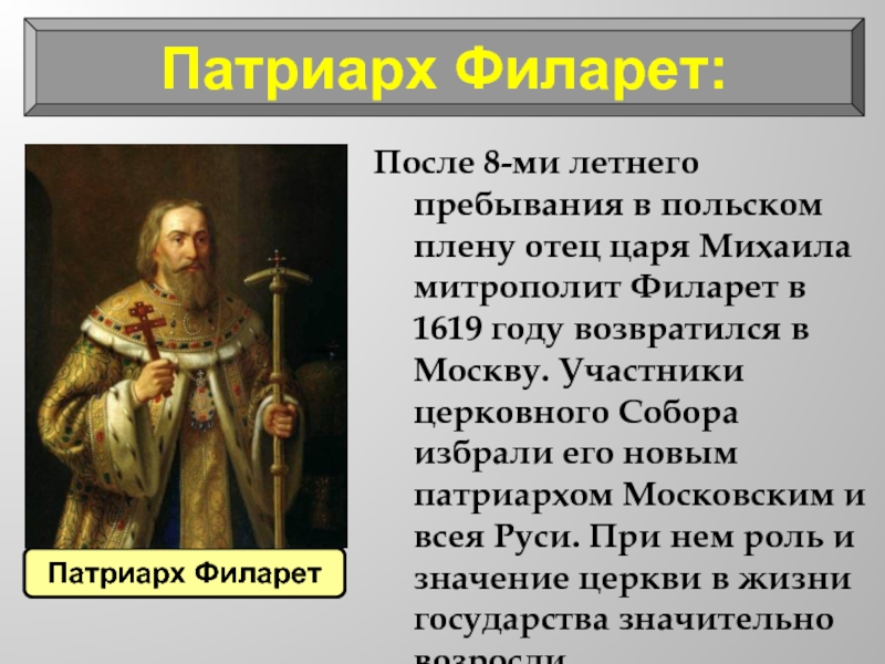 Патриарх Филарет:После 8-ми летнего пребывания в польском плену отец царя Михаила митрополит Филарет в 1619 году возвратился