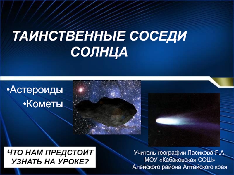 Таинственные соседи Солнца: астероиды и кометы 5 класс