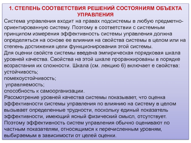 В соответствии с решением. Степень управления. Степень соответствия. Степень соответствия техническим требованиям. Управление качеством степень соответствия.