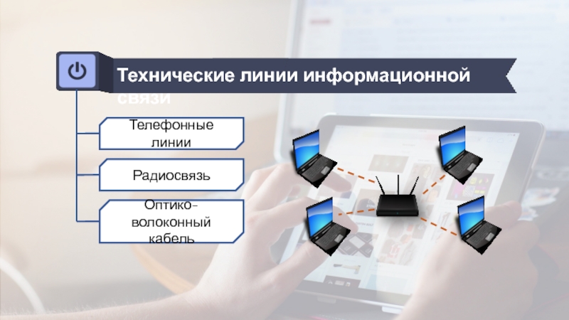 Техническая линия. Технические линии информационной связи. Технические линии. Информационная линия. АН информационная линия.