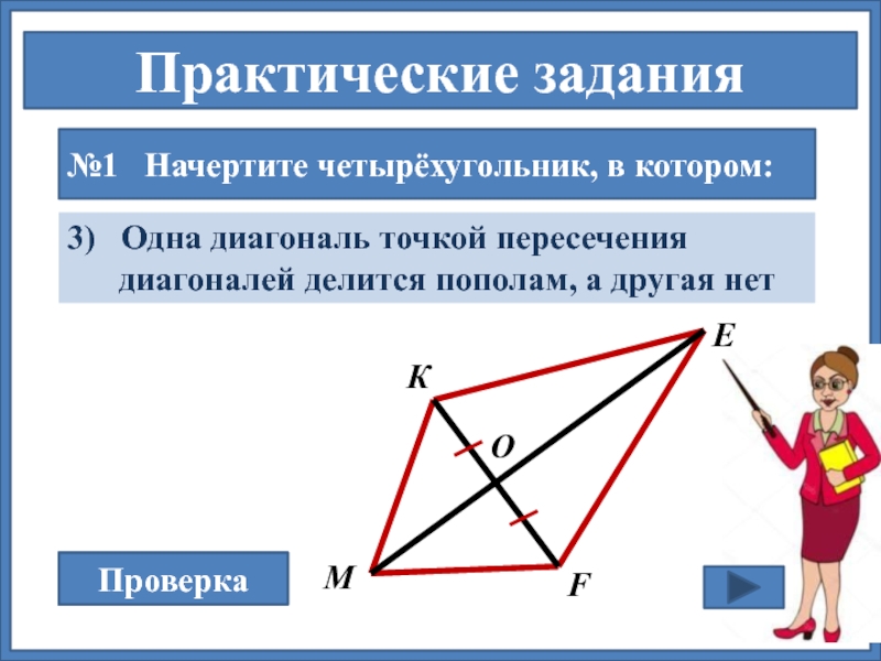 Любой четырехугольник в котором диагонали перпендикулярны. Одна диагональ точкой пересечения делится пополам. Диагонали четырехугольника. Чертить четырехугольник. Точка пересечения делит пополам.