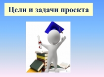Цели и задачи проекта