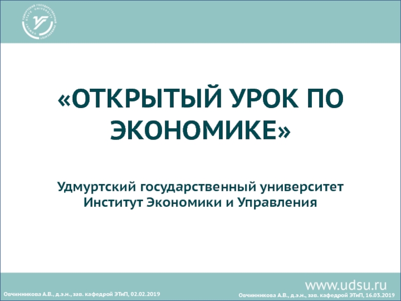 ОТКРЫТЫЙ УРОК ПО ЭКОНОМИКЕ
Удмуртский государственный университет
Институт