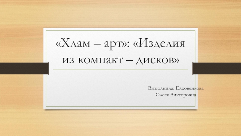 Презентация Хлам – арт: Изделия из компакт – дисков