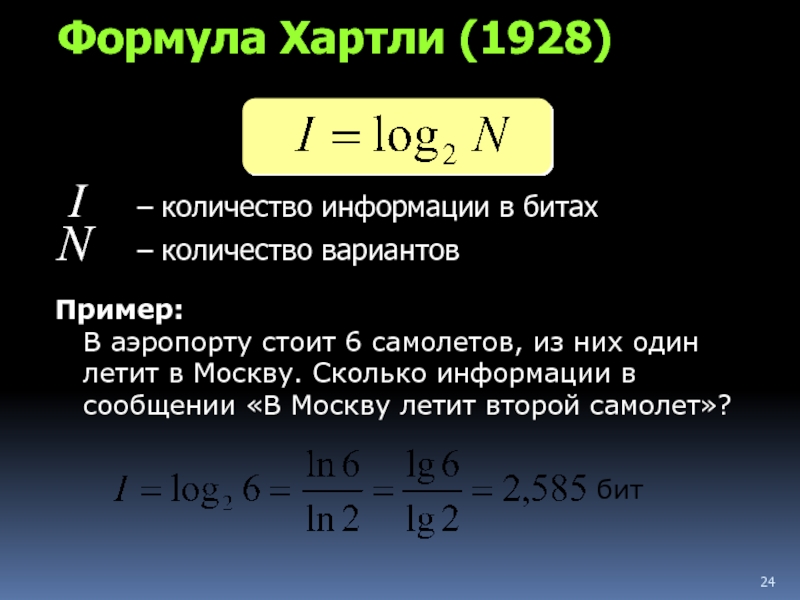 Количество информации формула. Формула хартли 1928. Понятие энтропии формула хартли. Формула хартли Информатика. Формула хартли Информатика 11 класс.