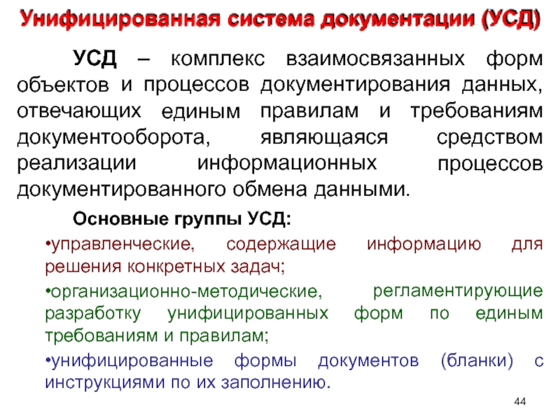 Система унифицированных документов. Унификация систем документирования. Унифицированные системы документации. Унифицированная система документации формы. Унифицированная система документации требует:.