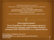 Разработка ЭИС поддержки процесса поставок на примере пункта общественного питания