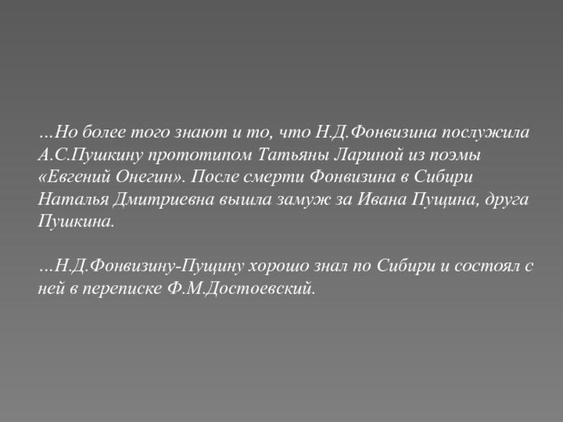 …Но более того знают и то, что Н.Д.Фонвизина послужила А.С.Пушкину прототипом Татьяны Лариной из поэмы «Евгений Онегин».