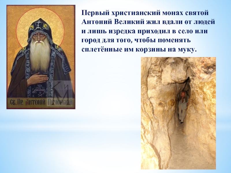 Первый христианский монах святой Антоний Великий жил вдали от людей и лишь изредка приходил в село или