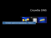 Система доменных имен DNS