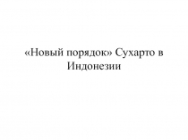 Новый порядок Сухарто в Индонезии