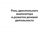 Роль двигательного анализатора в развитии речевой деятельности
