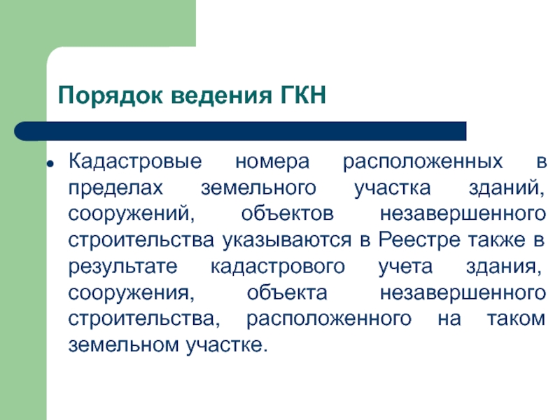 Ведение государственных кадастров. Порядок ведения ГКН. Порядок ведения государственного кадастра недвижимости. Процедура ведения ГКН. Введение гос кадастра недвижимости.