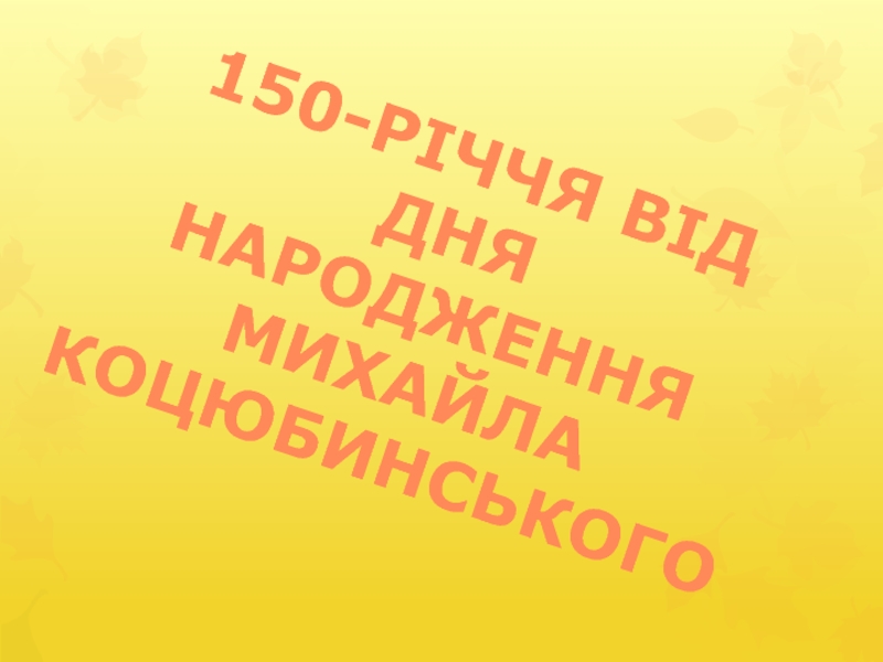 150-річчя від дня народження Михайла Коцюбинського