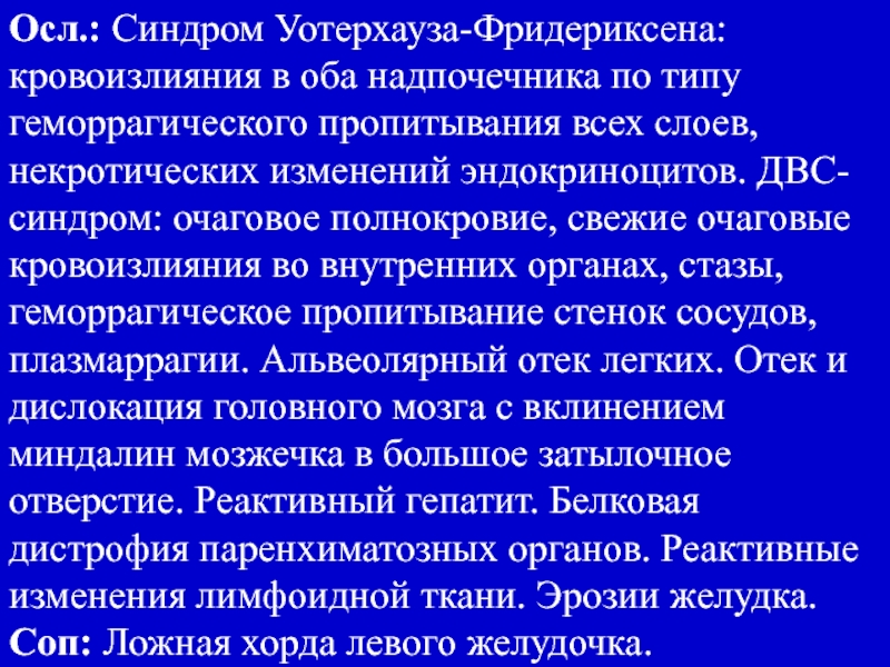 Синдром уотерхауса фридериксена это. Синдром Уотерхауза-Фридериксена. Синдрам уотерхоуса фредирехсина. Синдром уотерахауща фрмлрихсона. Синдром Уотерхауса-Фридериксена патогенез.