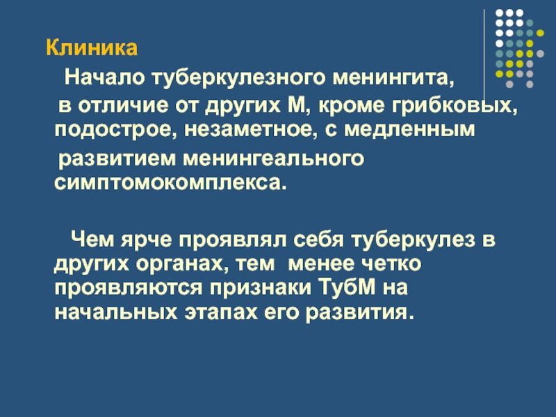 Клиническая начало