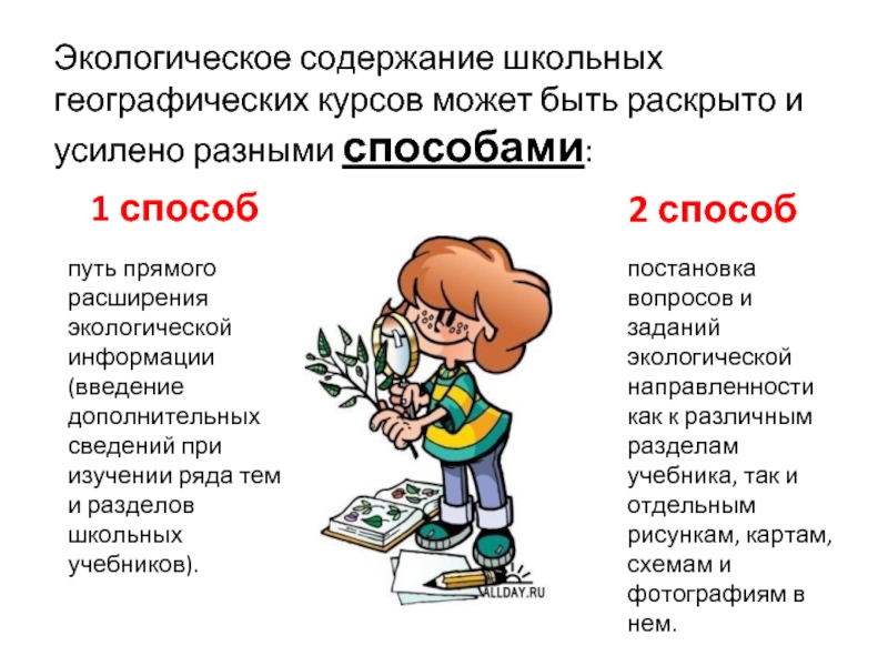 Окружающее содержать. Проблемы школьной географии. Экологическое содержание школьной географии. Тема экологии в географии школьный курс. Этапы экологизации географического образования.