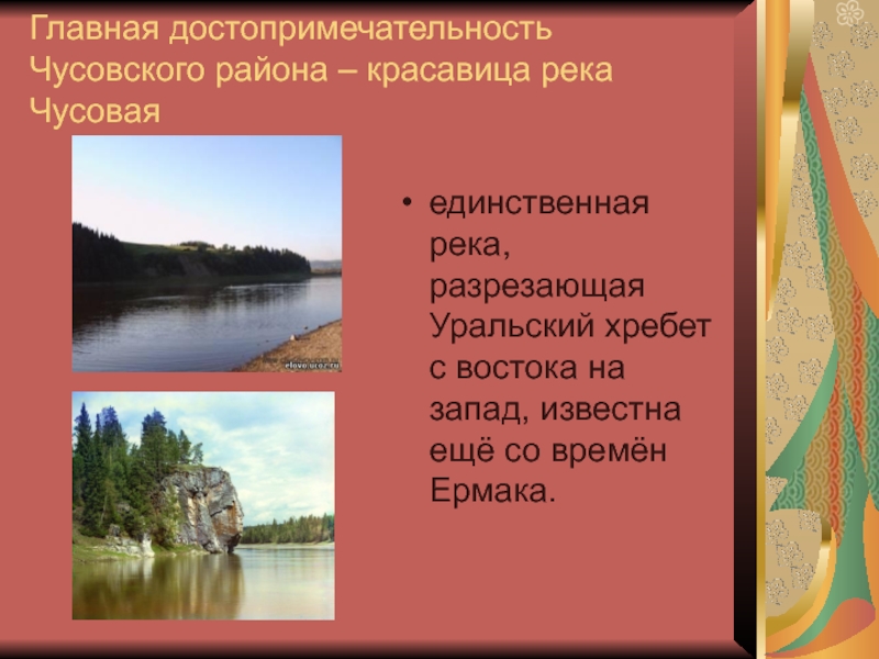 Главная достопримечательность Чусовского района – красавица река Чусоваяединственная река, разрезающая Уральский хребет с востока на запад, известна