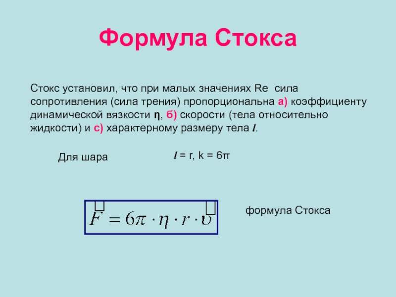 Сила имеет вид. Формула Стокса вязкость. Сила сопротивления среды формула Стокса. Формула нахождения скорости с сопротивлением. Формула Стокса для силы сопротивления.