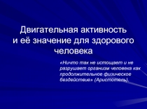 Двигательная активность и ее значение для здорового чеовека