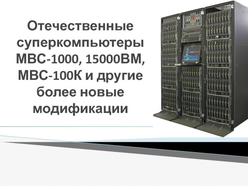 Отечественные суперкомпьютеры МВС