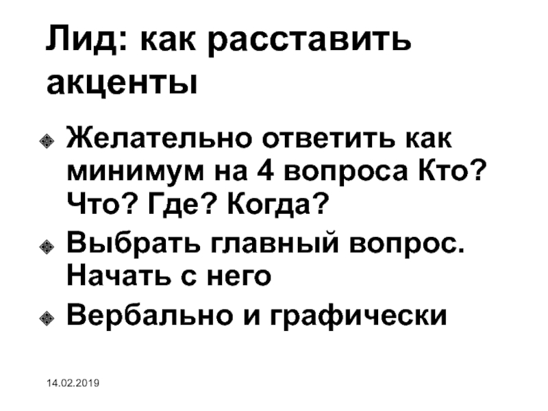 В начале вопроса. Лид. Прямой лид. Как расставить в тексте акценты для журналиста.